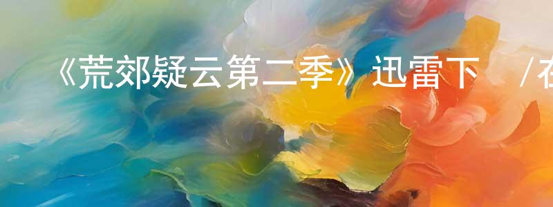 陳愛平發布《荒郊疑云第二季》迅雷下載/在線觀看-犯罪歷史-美劇天堂